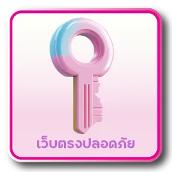 มั่นคงปลอดภัย หายห่วงเรื่องเงิน