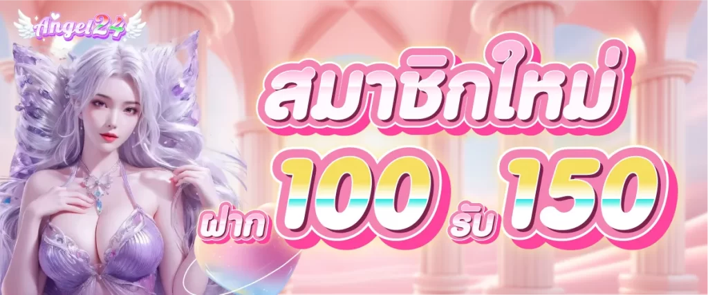 โปรโมชั่นสมาชิกใหม่ ฝาก 100 รับ 150
