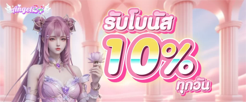 รับโบนัส 10 % ทุกวัน