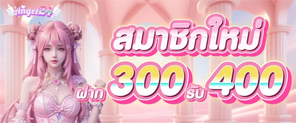 สมาชิกใหม่ ฝาก 300 รับ 400