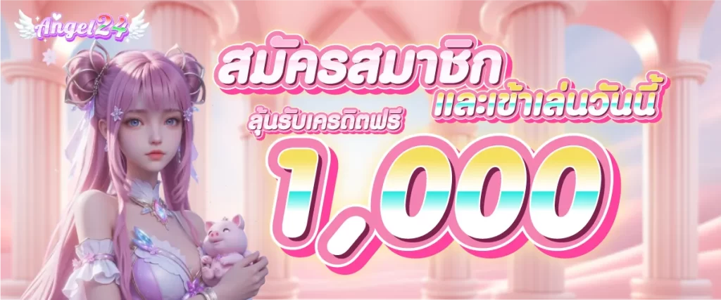 สมัครสมาชิกและเข้าเล่นวันนี้ ลุ้นรับเครดิตฟรี 1000