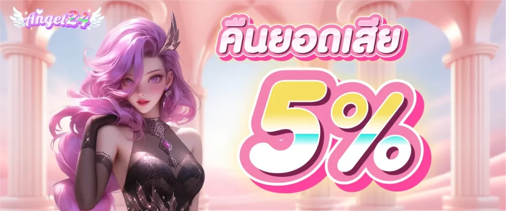 คืนยอดเสีย 5 %