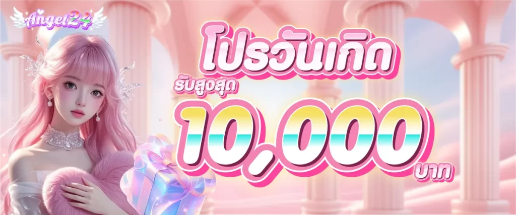 โปรวันเกิดรับสูงสุด 10000 บาท