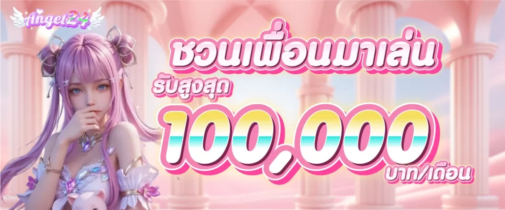 ชวนเพื่อนมาเล่น รับสูงสุด 100,000 บาท/เดือน