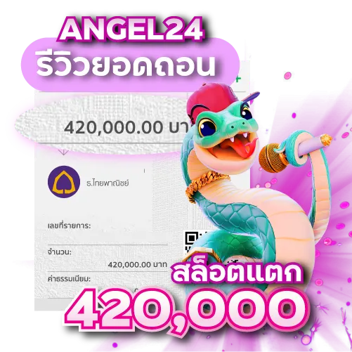 รีวิว1 ถอนเงินที่ Angel24