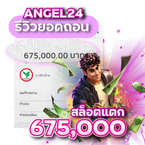 รีวิว2ถอนเงินที่ Angel24