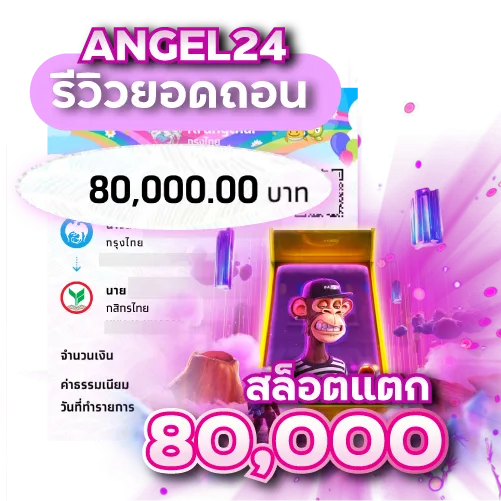 รีวิว3ถอนเงินที่ Angel24