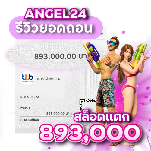 รีวิว4ถอนเงินที่ Angel24