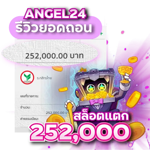 รีวิว5ถอนเงินที่ Angel24