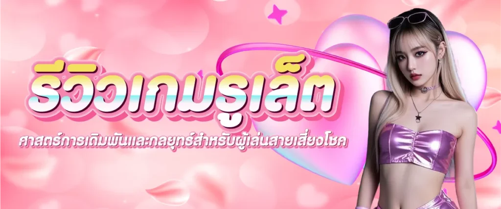 รีวิวเกมรูเล็ต: ศาสตร์การเดิมพันและกลยุทธ์สำหรับผู้เล่นสายเสี่ยงโชค