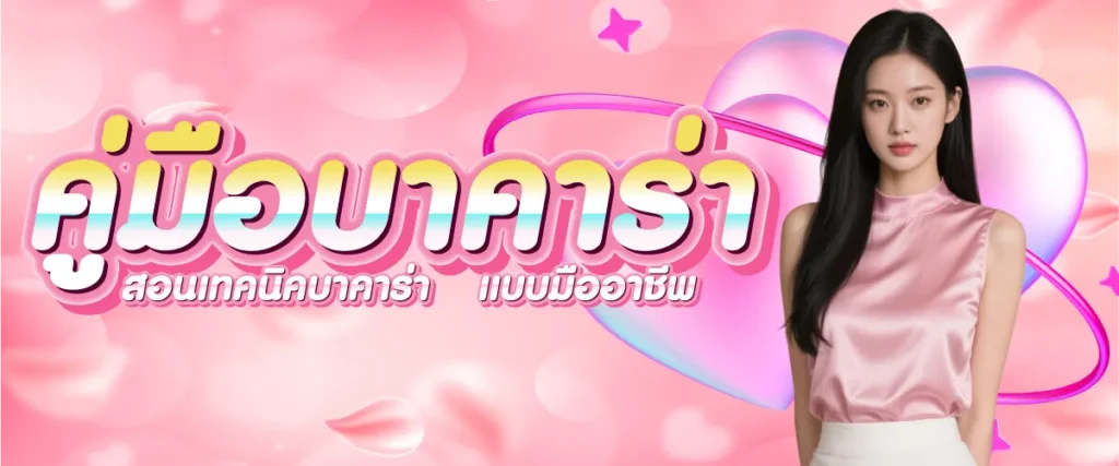 คู่มือบาคาร่า สอนเทคนิคบาคาร่า แบบมืออาชีพ