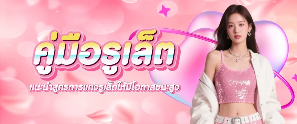 คู่มือรูเล็ต: แนะนำสูตรการแทงรูเล็ตให้มีโอกาสชนะสูง