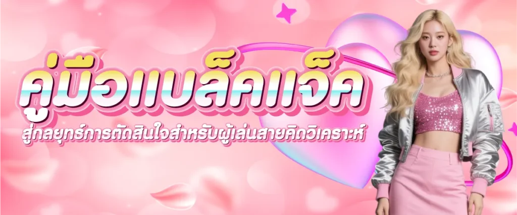 คู่มือแบล็คแจ็ค: สู่กลยุทธ์การตัดสินใจสำหรับผู้เล่นสายคิดวิเคราะห์