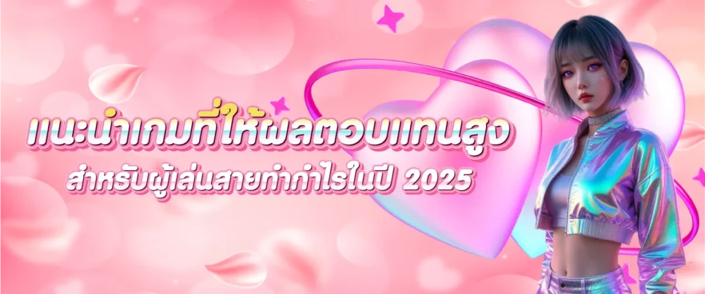 แนะนำเกมที่ให้ผลตอบแทนสูงสำหรับผู้เล่นสายทำกำไรในปี 2025