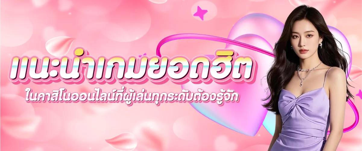 แนะนำเกมยอดฮิตในคาสิโนออนไลน์ที่ผู้เล่นทุกระดับต้องรู้จัก