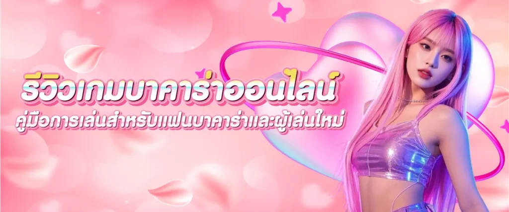 รีวิวเกมบาคาร่าออนไลน์ คู่มือการเล่นสำหรับแฟนบาคาร่าและผู้เล่นใหม่